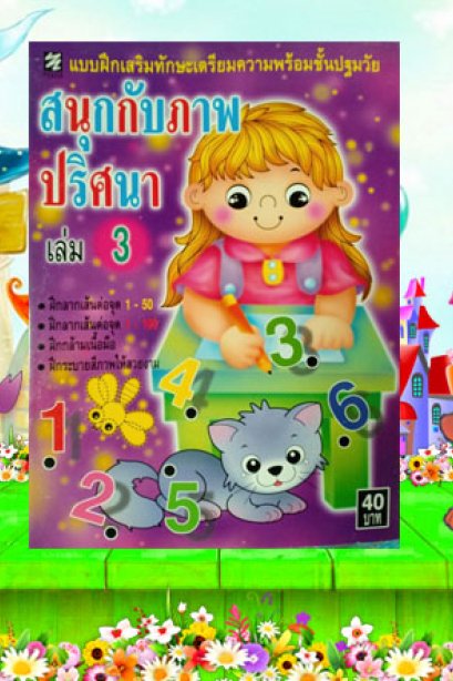 สนุกกับภาพปริศนา เล่ม 3