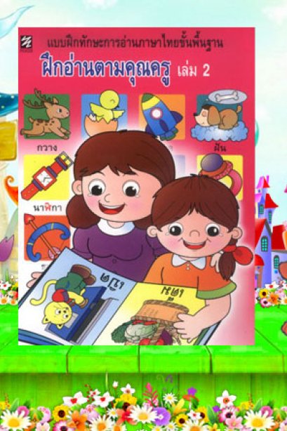 ฝึกอ่านตามคุณครู เล่ม 2