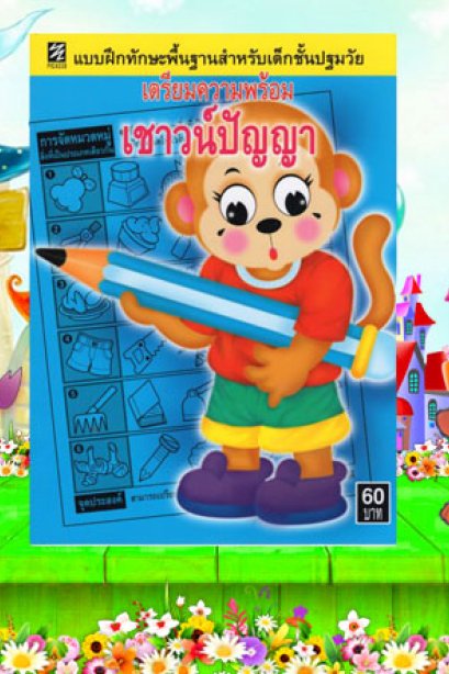 เตรียมความพร้อมเชาว์ปัญญา