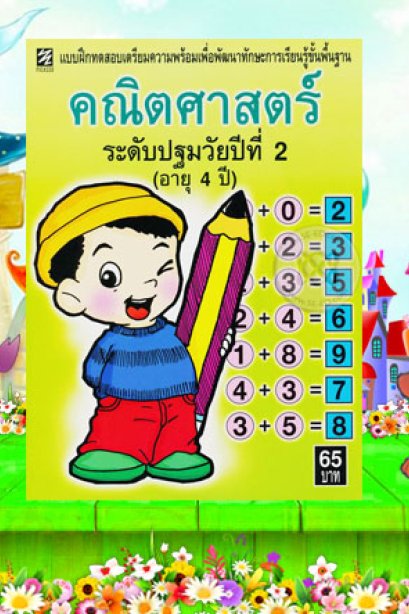 คณิตศาสตร์ระดับประถมวัยปีที่ 2 (อายุ 4 ปี)