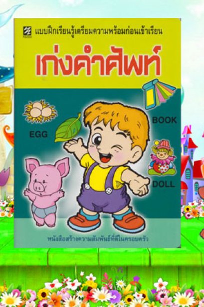 แบบฝึกเตรียมความพร้อม เก่งคำศัพท์