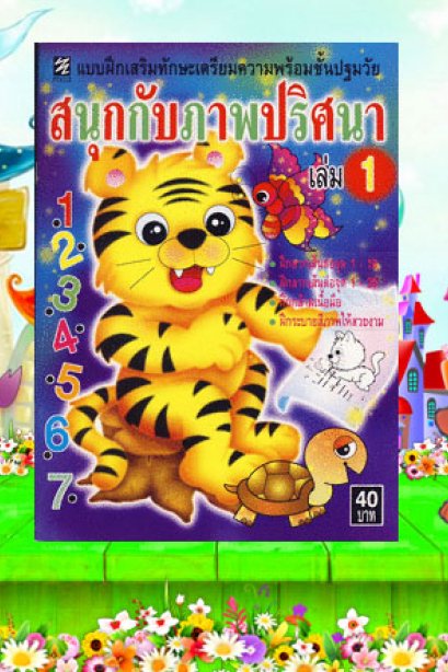 สนุกกับภาพปริศนา เล่ม 1