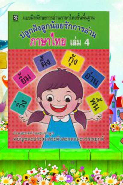 ปลูกฝังลูกน้อยรักการอ่านภาษาไทย เล่ม 4