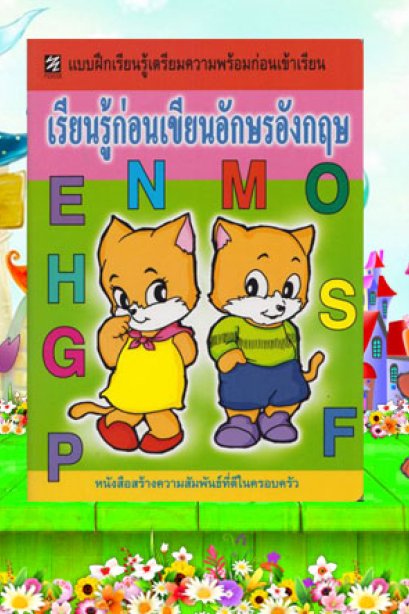 แบบฝึกเตรียมความพร้อม เรียนรู้ก่อนเขียนอักษรอังกฤษ