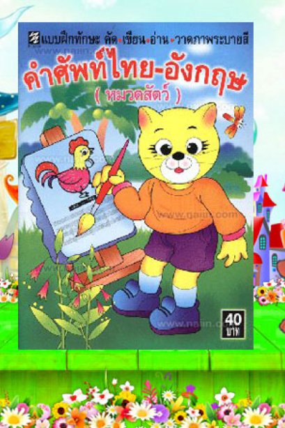 คำศัพท์ไทย-อังกฤษ (หมวดสัตว์)