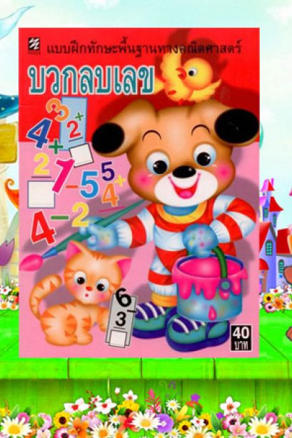แบบฝึกทักษะพื้นฐาน บวกลบเลข
