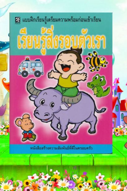 แบบฝึก เรียนรู้สิ่งรอบตัวเรา