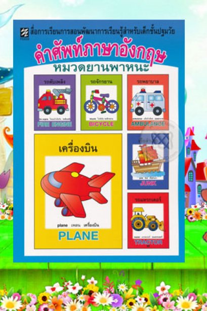 สื่อการเรียน คำศัพท์ภาษาอังกฤษ (หมวดยานพาหนะ)