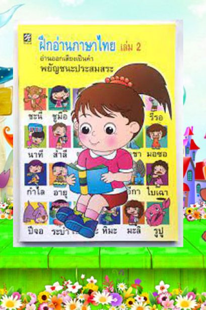 ฝึกอ่านภาษาไทย เล่ม 2 อ่านออกเสียงเป็นคำพยัญชนะประสมสระ