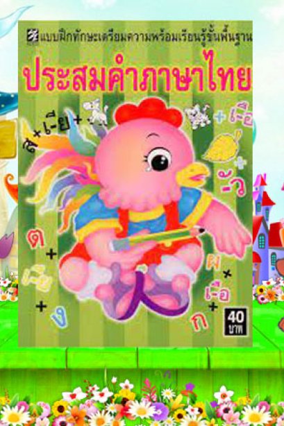 แบบฝึกประสมคำภาษาไทย