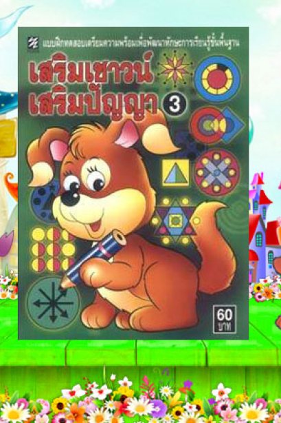 เสริมเชาว์ เสริมปัญญา 3