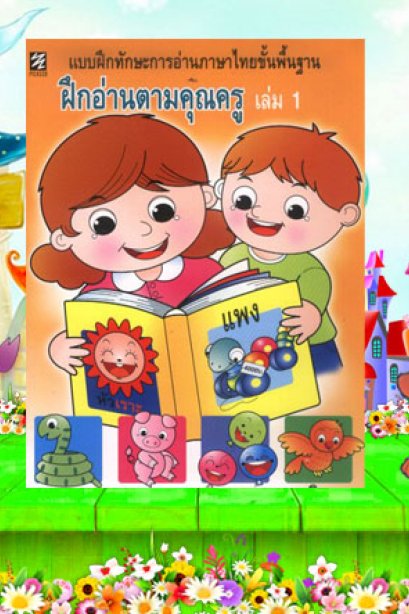 ฝึกอ่าน ตามคุณครู เล่ม 1