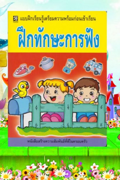 แบบฝึกเตรียมฯ ฝึกษะการฟัง