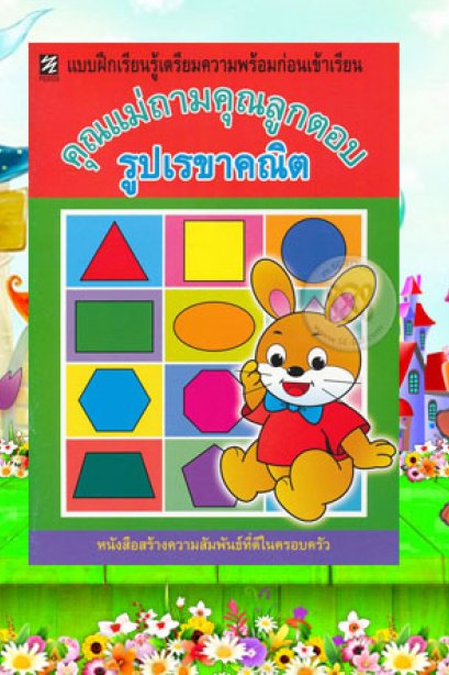 แบบฝึกเตรียมฯ คุณแม่ถามคุณลูกตอบ รูปเรขาคณิต