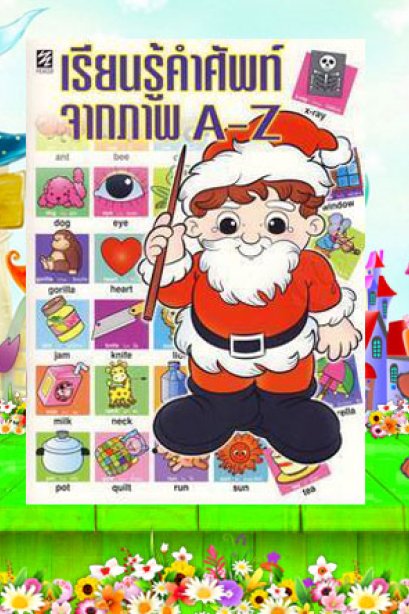 เรียนรู้คำศัพท์จากภาพ A-Z