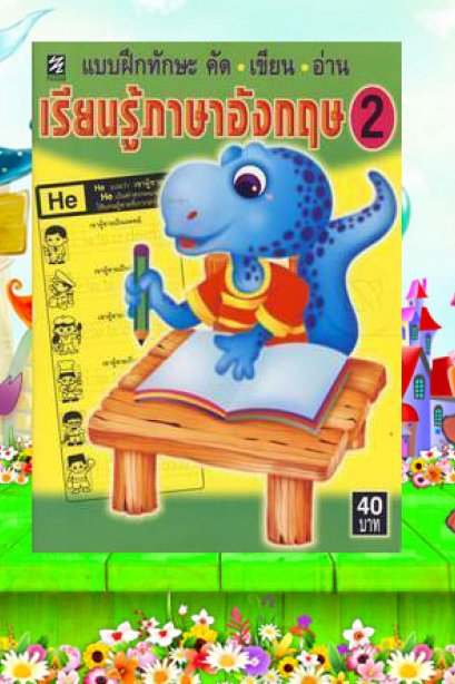 แบบฝึก คัด เขียน อ่าน เรียนรู้ภาษาอังกฤษ เล่ม 2