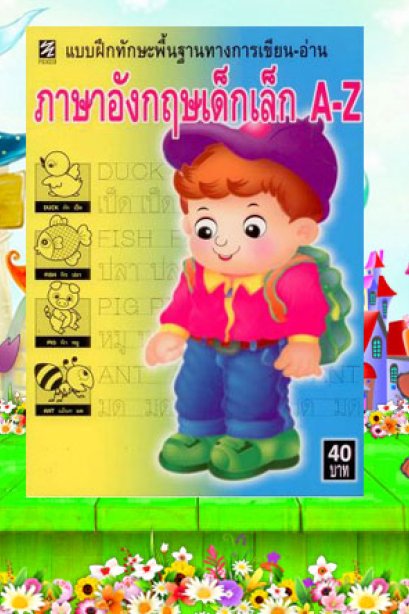 แบบฝึกหัดทักษะภาษาอังกฤษเด็กเล็ก A-Z