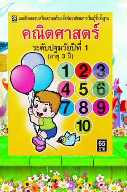 คณิตศาสตร์ ระดับประถมวัยปีที่ 1 (อายุ 3 ปี)