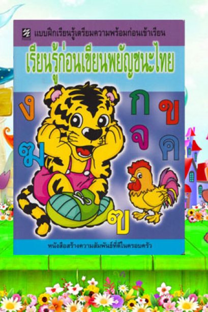 แบบฝึก เรียนรู้ก่อนเขียนพยัญชนะไทย