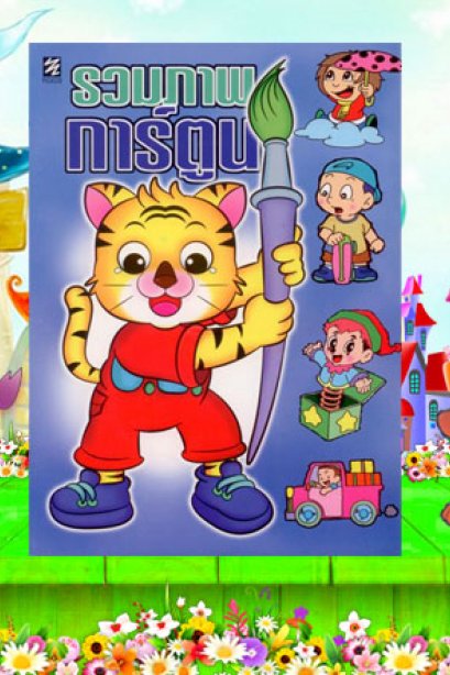 รวมภาพการ์ตูน