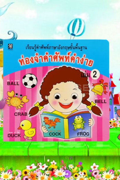 ท่องจำคำศัพท์ คำง่าย เล่ม 2