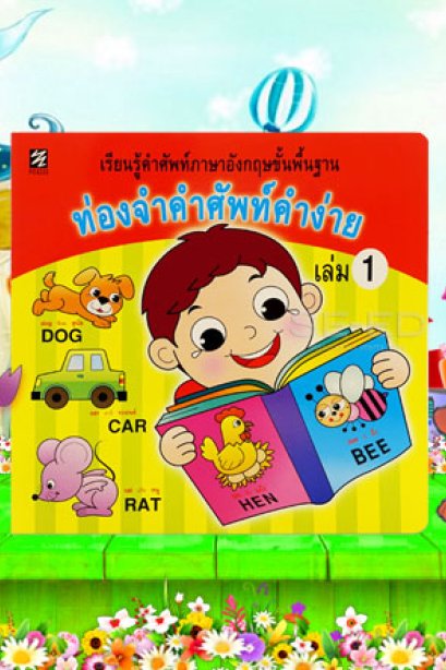 ท่องจำคำศัพท์ คำง่าย เล่ม 1