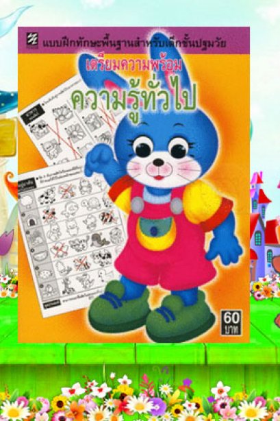 แบบฝึกทักษะ เตรียมความพร้อมความรู้ทั่วไป