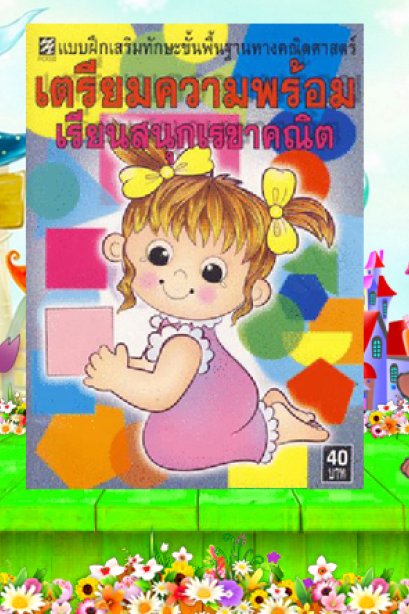 แบบฝึกเสริมทักษะเตรียมความพร้อม เรียนสนุกเรขาคณิต