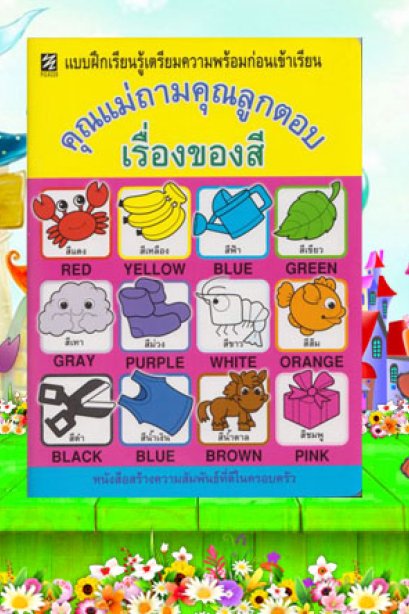 แบบฝึกเตรียมฯคุณแม่ถามคุณลูกตอบ เรื่องของสี