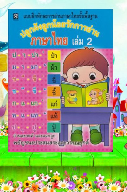 ปลูกฝังลูกน้อยรักการอ่านภาษาไทย เล่ม 2