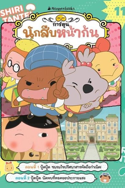 นักสืบหน้าก้น เล่ม11