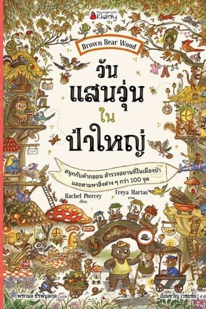 วันแสนวุ่น ใน ป่าใหญ่