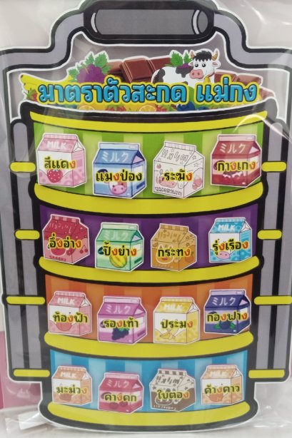 งานสื่อปิ่นโต มาตราตัวสะกดแม่กง+ขาตั้ง