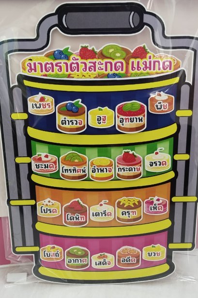 งานสื่อปิ่นโต มาตราตัวสะกด แม่กด+ ขาตั้ง