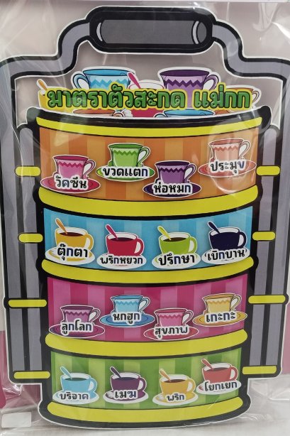 งานสื่อ ปิ่นโต มาตราตัวสะกด แม่กก+ ขาตั้ง
