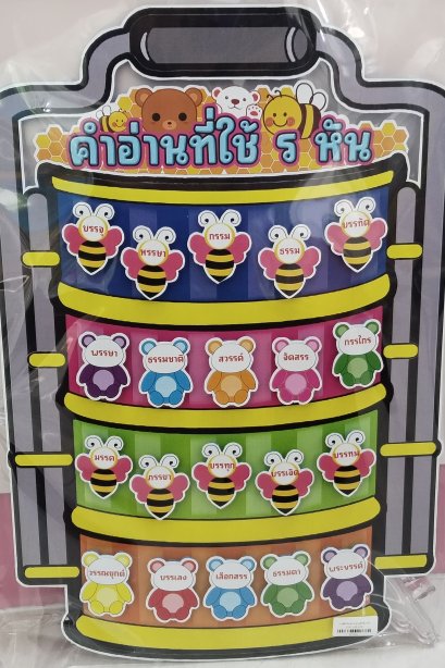 สื่อปิ่นโต คำอ่านที่ใช้ ร หัน