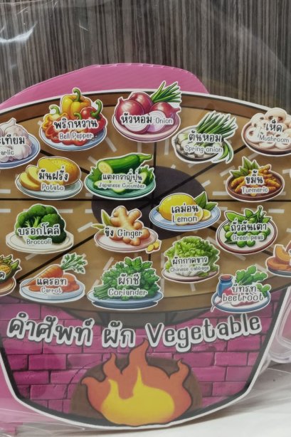 สื่อติดแปะ หมูกะทะ คำศัพท์ ผัก-ผมไม้+ ขาตั้ง