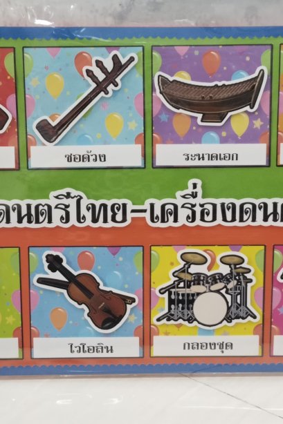งานสื่อ handmade เครื่องดนตรีไทย-เครื่องดนตรีสากล