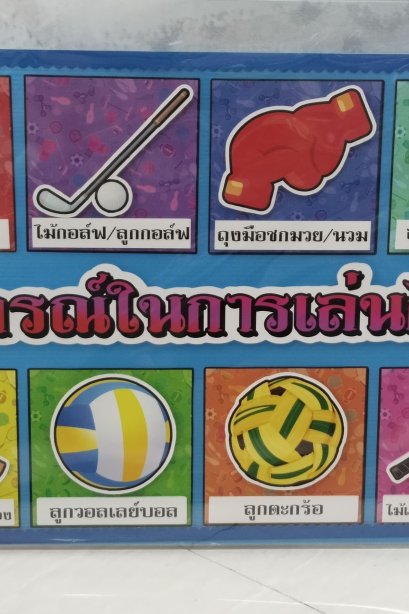 งานสื่อ handmade อุปกรณ์การเล่นกีฬา