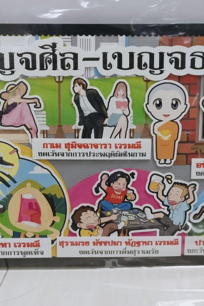 งานสื่อ handmade เบญจศีล-เบญจธรรม