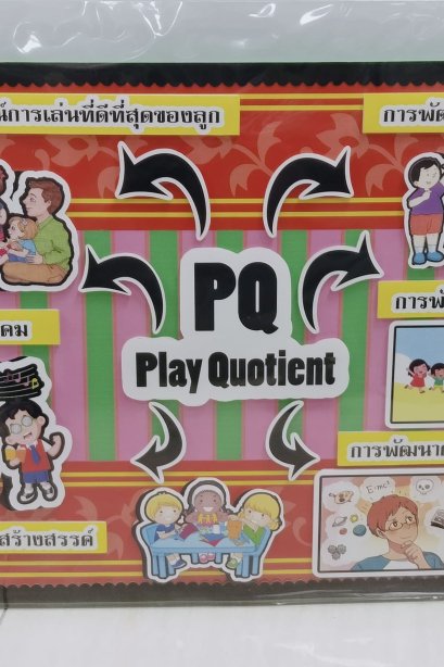 งานสื่อ handmade PQ play quotient