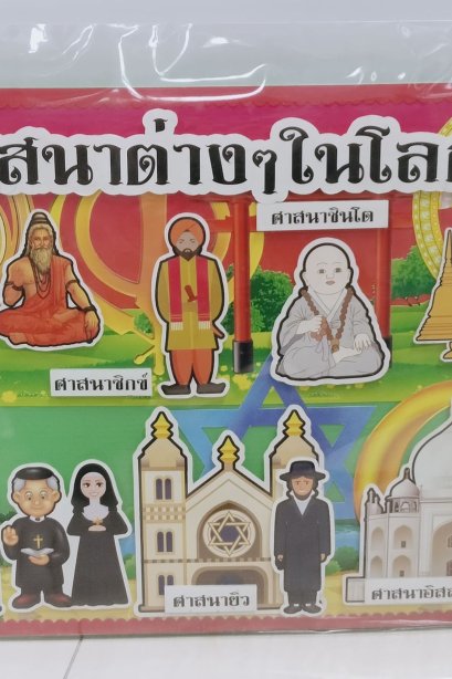 งานสื่อ handmade ศาสนาต่างๆในโลก