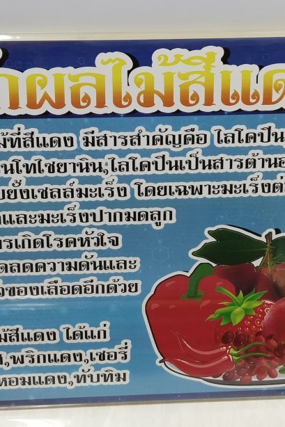 งานสื่อ A3 ผักผลไม้สีแดง