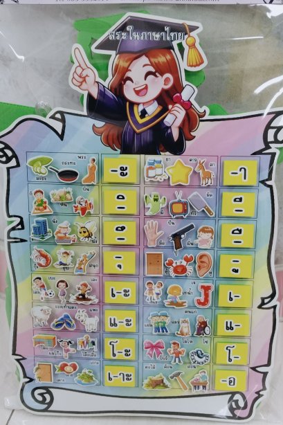 สื่อติดแปะ สระในภาษาไทย+ขาตั้ง