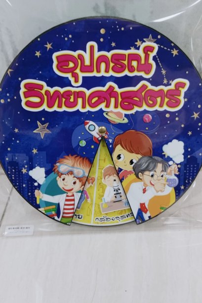 สื่อวงล้อ อุปกรณ์วิทยาศาสตร์