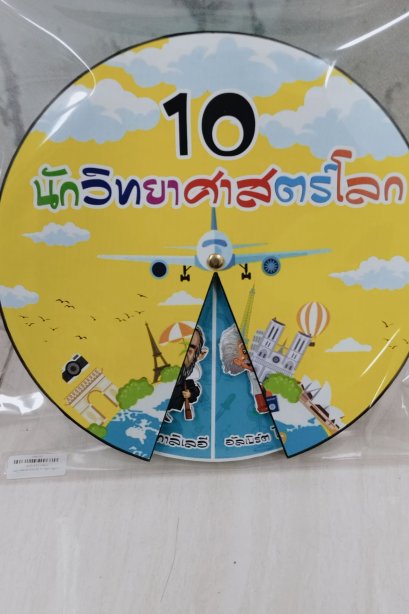 สื่อวงล้อ 10นักวิทยาศาสตร์โลก