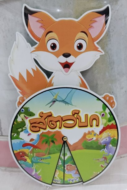 สื่อวงล้อมีหัว สัตว์บก
