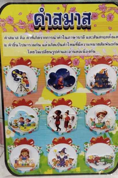 สื่อ i-pad คำสมาส