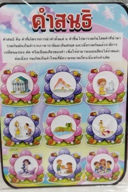 สื่อ i-pad คำสนธิ