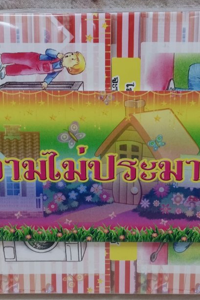 งานสื่อ ชุดเซ็ตจัดบอร์ด ความไม่ประมาท